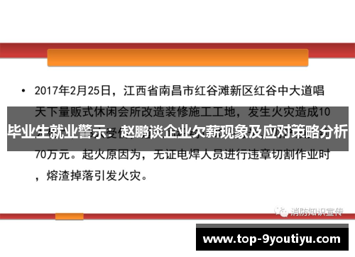 毕业生就业警示：赵鹏谈企业欠薪现象及应对策略分析