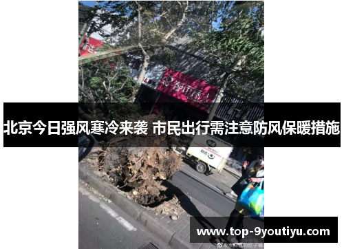 北京今日强风寒冷来袭 市民出行需注意防风保暖措施