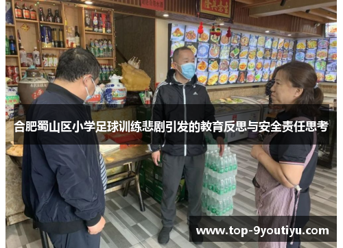 合肥蜀山区小学足球训练悲剧引发的教育反思与安全责任思考