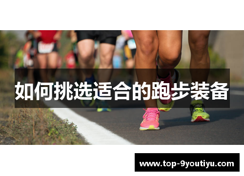 如何挑选适合的跑步装备