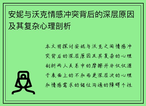 安妮与沃克情感冲突背后的深层原因及其复杂心理剖析