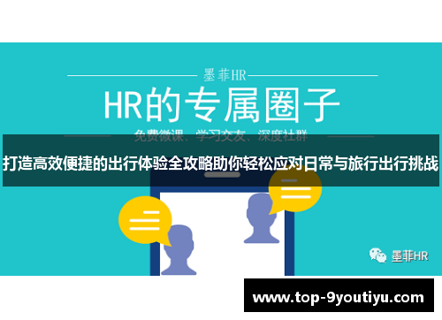 打造高效便捷的出行体验全攻略助你轻松应对日常与旅行出行挑战