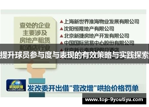 提升球员参与度与表现的有效策略与实践探索