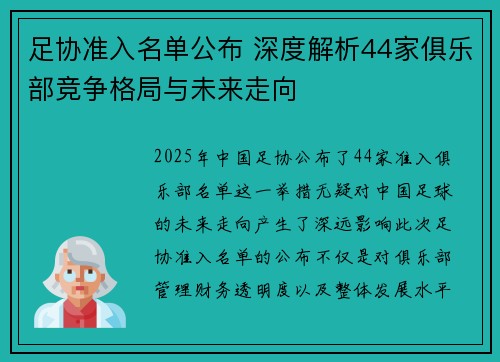 足协准入名单公布 深度解析44家俱乐部竞争格局与未来走向