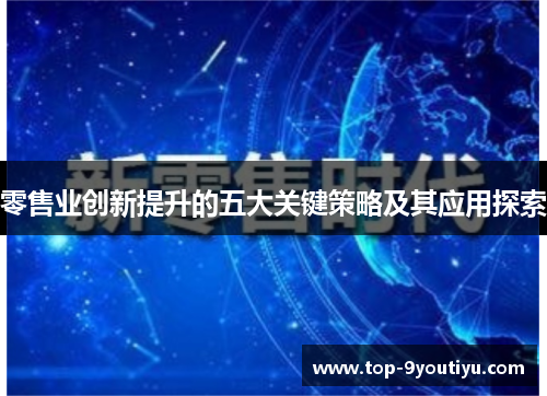 零售业创新提升的五大关键策略及其应用探索