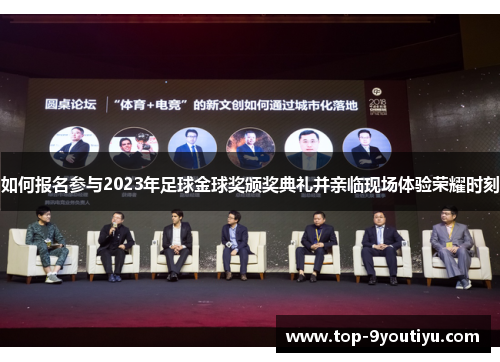 如何报名参与2023年足球金球奖颁奖典礼并亲临现场体验荣耀时刻