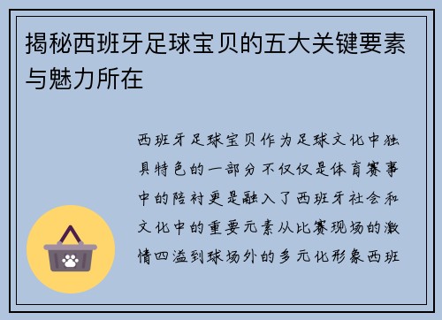 揭秘西班牙足球宝贝的五大关键要素与魅力所在