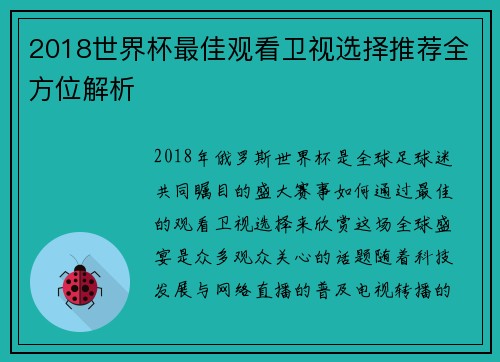 2018世界杯最佳观看卫视选择推荐全方位解析