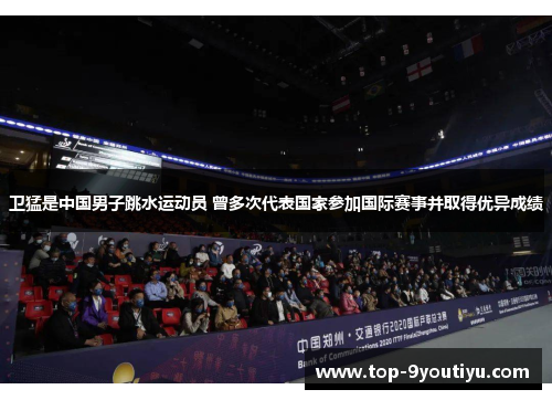 卫猛是中国男子跳水运动员 曾多次代表国家参加国际赛事并取得优异成绩