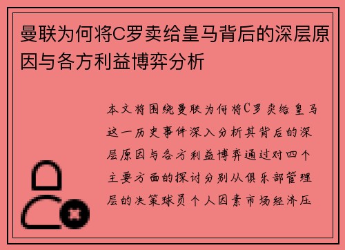 曼联为何将C罗卖给皇马背后的深层原因与各方利益博弈分析