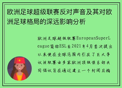 欧洲足球超级联赛反对声音及其对欧洲足球格局的深远影响分析