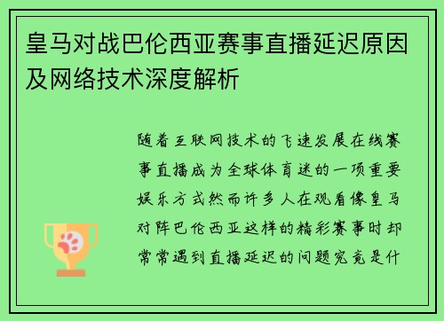 皇马对战巴伦西亚赛事直播延迟原因及网络技术深度解析