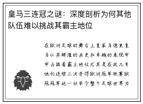 皇马三连冠之谜：深度剖析为何其他队伍难以挑战其霸主地位