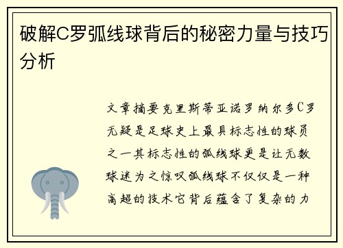 破解C罗弧线球背后的秘密力量与技巧分析