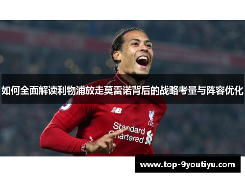 如何全面解读利物浦放走莫雷诺背后的战略考量与阵容优化
