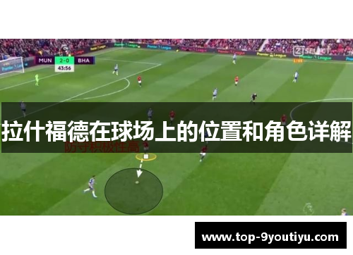 拉什福德在球场上的位置和角色详解