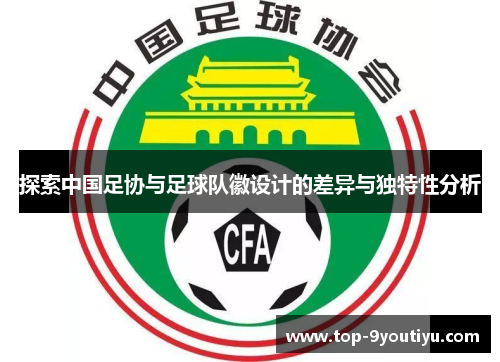 探索中国足协与足球队徽设计的差异与独特性分析