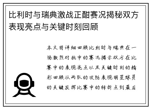 比利时与瑞典激战正酣赛况揭秘双方表现亮点与关键时刻回顾