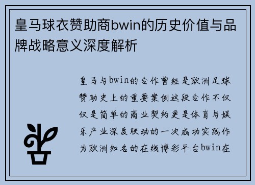 皇马球衣赞助商bwin的历史价值与品牌战略意义深度解析