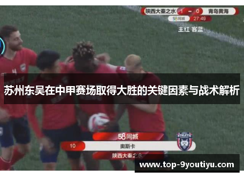 苏州东吴在中甲赛场取得大胜的关键因素与战术解析
