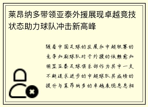 莱昂纳多带领亚泰外援展现卓越竞技状态助力球队冲击新高峰