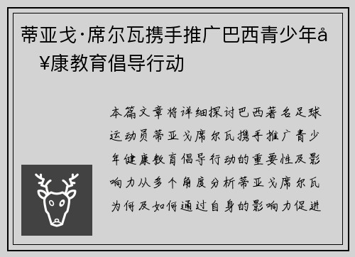 蒂亚戈·席尔瓦携手推广巴西青少年健康教育倡导行动