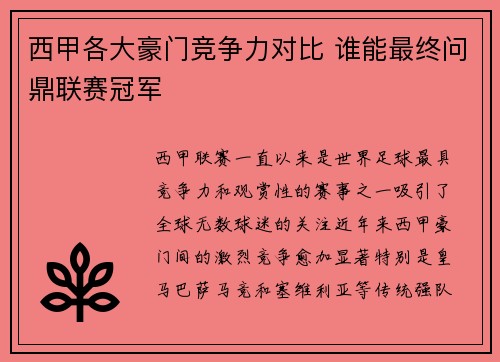 西甲各大豪门竞争力对比 谁能最终问鼎联赛冠军